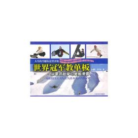 世界冠军教单板：从零开始学习单板滑雪