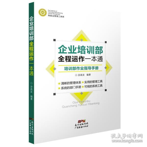 制造业管理工具库 企业培训部全程运作一本通：培训部作业指导手册