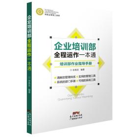 企业培训部全程运作一本通：培训部作业指导手册