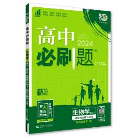 高中必刷题高二上生物学选择性必修1稳态与调节ZK浙科版新教材高中课本同步练习题理想树2024版