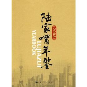 2008陆家嘴年鉴