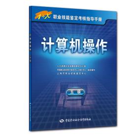 计算机操作（五级）——1+X职业技能鉴定考核指导手册