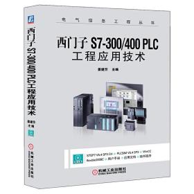 西门子S7-300/400 PLC工程应用技术