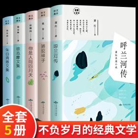 套装5册 呼兰河传/人间四月天/骆驼祥子/朱自清/徐志摩