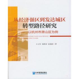 从经济强区到发达城区转型路径研究：以杭州市萧山区为例