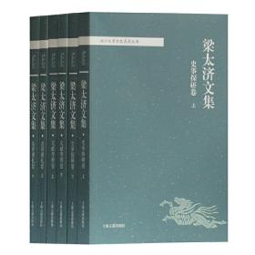 梁太济文集(全六册)