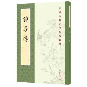 诗集传（中国古典文学基本丛书）