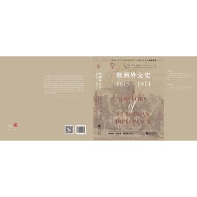 华文全球史031·欧洲外交史:1815-1914