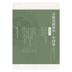 文化发展论丛（2014）：中国卷