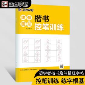 墨点字帖楷书控笔训练线条图形初学者零基础入门书法描红练习字帖