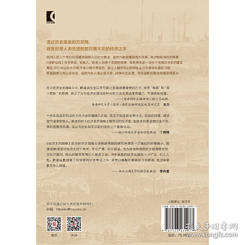 经济史的趣味(全新增订版)(经济史与思想史丛书)