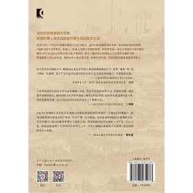 经济史的趣味(全新增订版)(经济史与思想史丛书)
