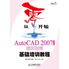 从零开始：AutoCAD 2007建筑制图基础培训教程