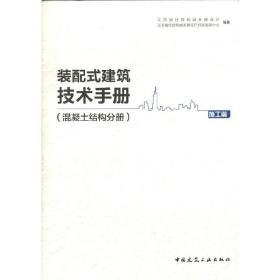 装配式建筑技术手册（混凝土结构分册）施工篇