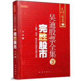 完胜股市：股票、黄金、期货炒作套路及操作流程