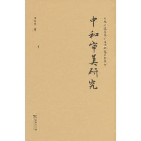 中和审美研究(中华传统中文化研究丛书)