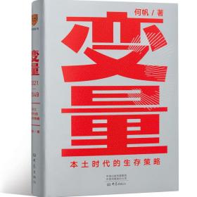 变量：本土时代的生存策略（罗振宇2021年跨年演讲郑重推荐，著名经济学者何帆全新力作）