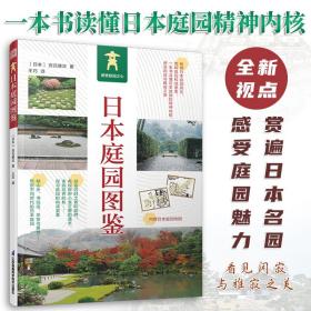 日本庭园图鉴 日式庭园景观设计要素分析案例图集图说日本庭院发展简史枯山水书院造茶庭露地禅庭宫元健次侘寂美学