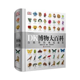 DK博物大百科——自然界的视觉盛宴