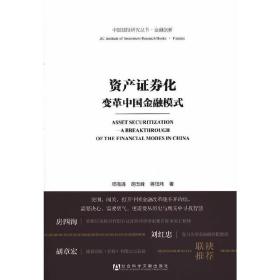 资产证券化——变革中国金融模式