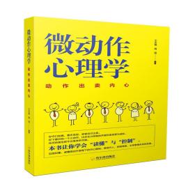 心理学自我修炼套装（微动作心理学+微表情心理学）