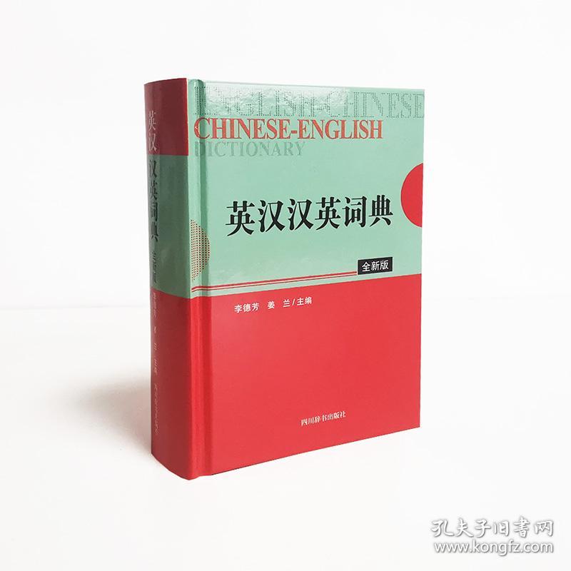 英汉汉英词典（全新版）