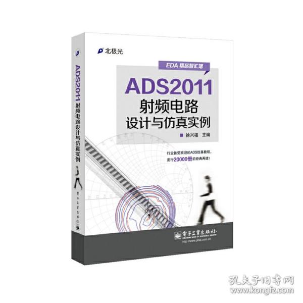 ADS2011射频电路设计与仿真实例