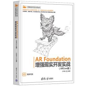 AR Foundation增强现实开发实战（ARCore版）