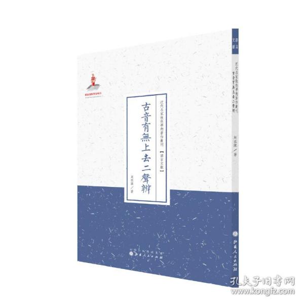 古音有无上去二声辨（近代名家散佚学术著作丛刊·语言文献）