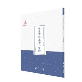 古音有无上去二声辨（近代名家散佚学术著作丛刊·语言文献）