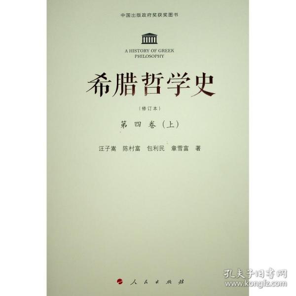 希腊哲学史(修订版)(全四卷)