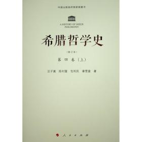 希腊哲学史(修订版)(全四卷)