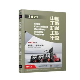 中国工程机械工业年鉴2021