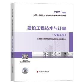 全国一级造价工程师职业资格考试2022培训教材:【建设工程技术与计量】（安装工程）（21年版最新版）