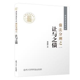 债法分则之一：让与之债/黄茂荣法学文丛