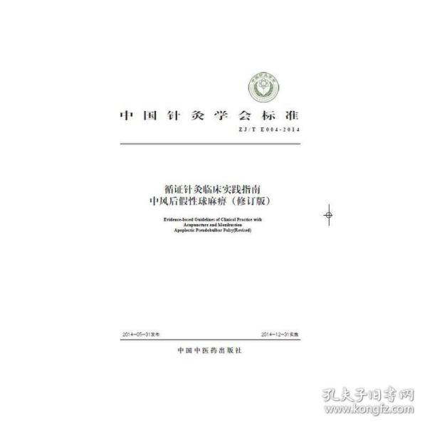 中国针灸学会标准（ZJ/T E004-2014）·循证针灸临床实践指南：中风后假性球麻痹（修订版）