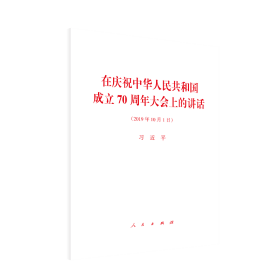 在庆祝中华人民共和国成立70周年大会上的讲话