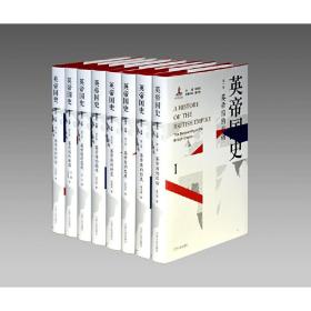 英帝国史（八卷本，32开精装收藏版）中国学者撰写的首部全景式英帝国史！
