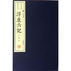 浮生六记（共2册）