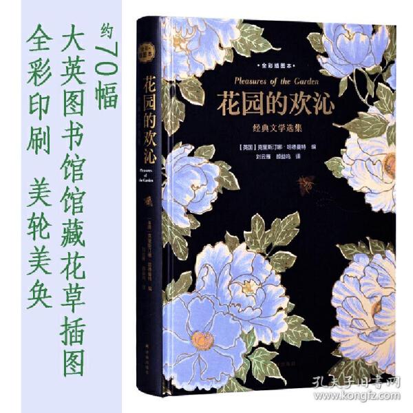 花园的欢沁：经典文学选集（全彩插图本）精选古今中外约70篇寄情花园的文学佳作，大英图书馆授权约70幅馆藏精美花草插图