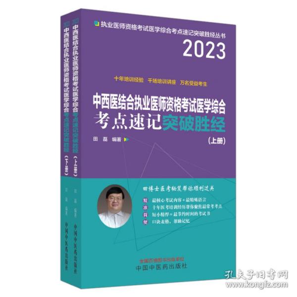 中西医结合执业医师资格考试医学综合考点速记突破胜经 : 上下册