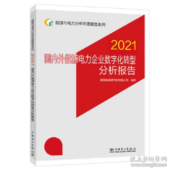 能源与电力分析年度报告系列 2021 国内外能源电力企业数字化转型分析报告