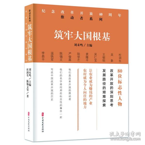 筑牢大国根基/纪念改革开放40周年推动者系列