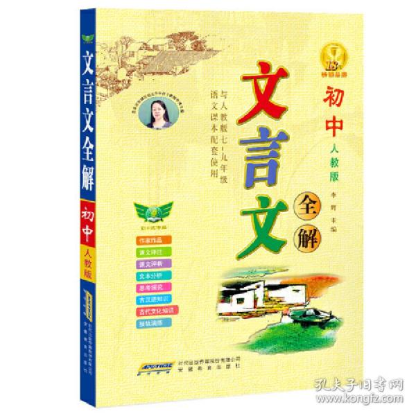 初中文言文全解《人教版》新教材文言文译注及赏析大全一本通（与人教版7-9年级语文课本配套使用