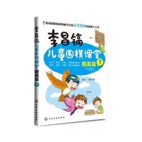 李昌镐儿童围棋课堂――提高篇1