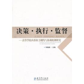 决策·执行·监督——高等学校内部权力制约与协调机制研究