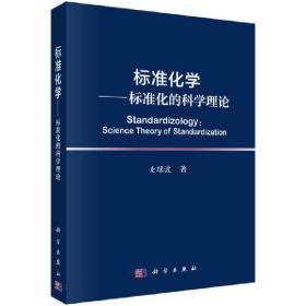 标准化学——标准化的科学理论