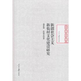 新疆社会主义新农村文化建设研究