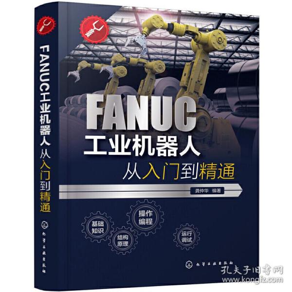 FANUC工业机器人从入门到精通