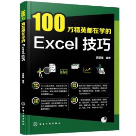 100万精英都在学的Excel技巧